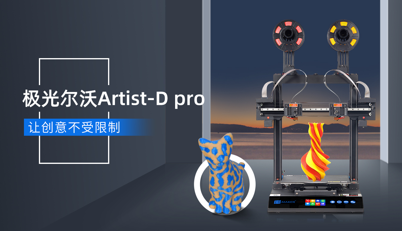 海外爆火的極光爾沃雙噴頭3D打印機(jī)要來了！