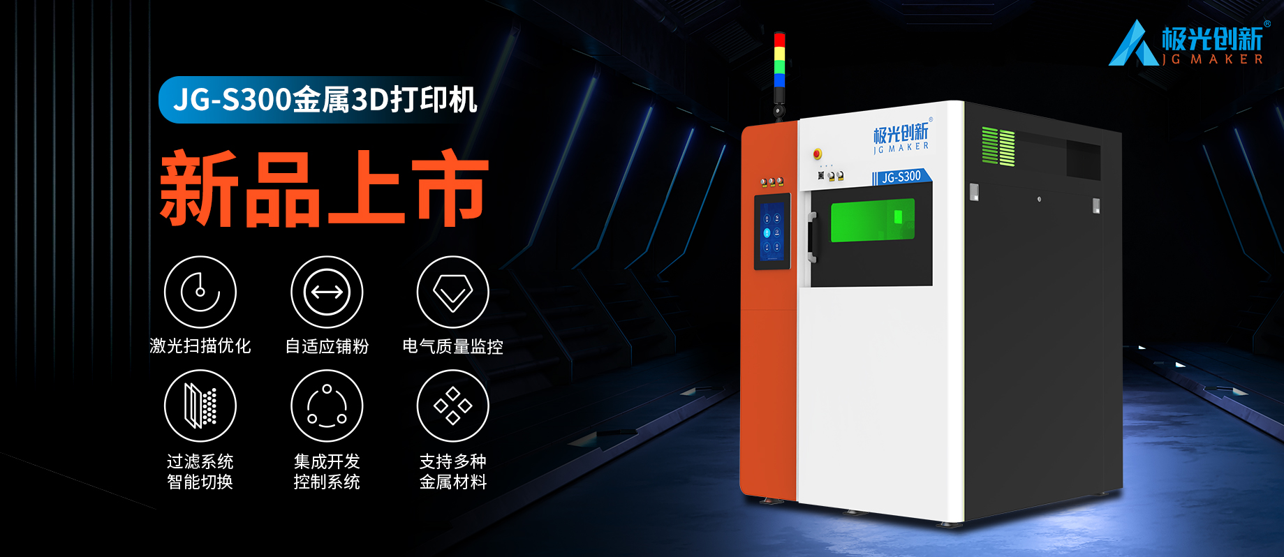 新品發(fā)布：JG-S300 | 極光創(chuàng)新首款金屬3D打印機(jī)，專為極致而來！