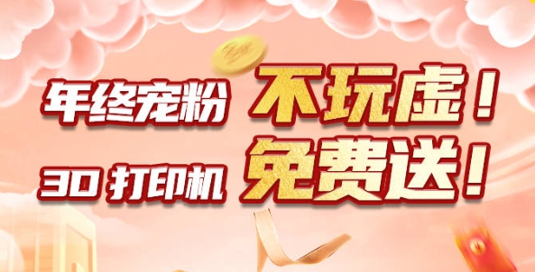 年終寵粉 不玩虛！3D打印機(jī)免費(fèi)送！??！