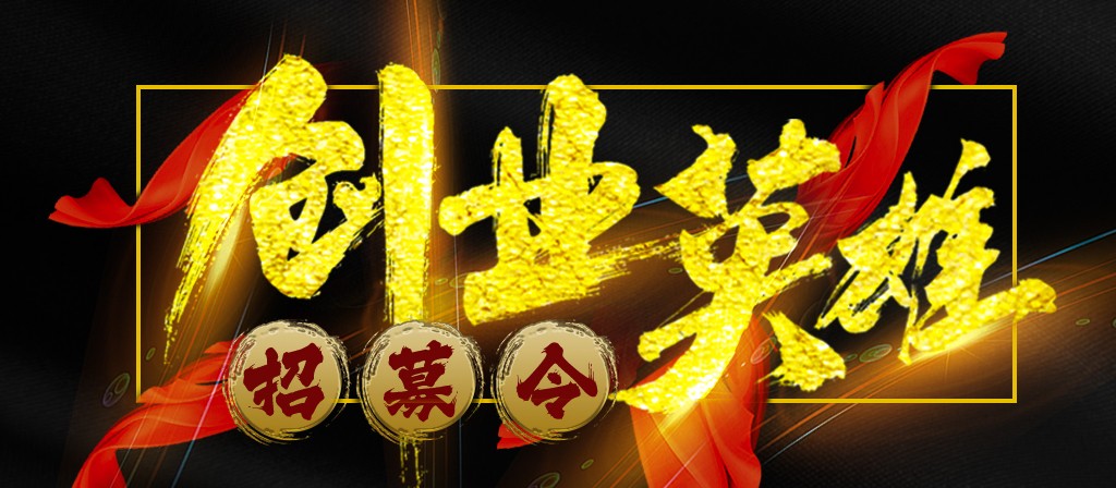 【招募令】尋找全球最優(yōu)秀的創(chuàng)業(yè)合作伙伴！
